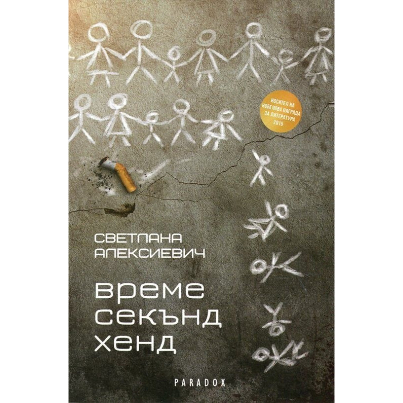Време секънд хенд