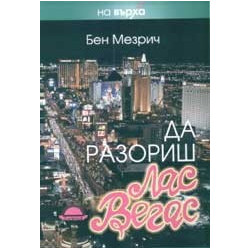 Да разориш Лас Вегас