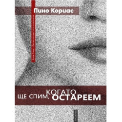 Ще спим, когато остареем