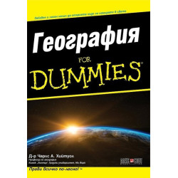 География For Dummies