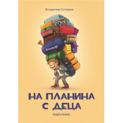 На планина с деца