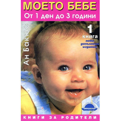 Моето бебе от 1 ден до 3 години - книга 1