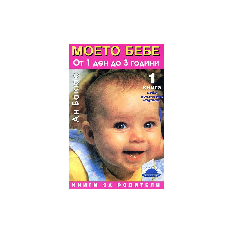 Моето бебе от 1 ден до 3 години - книга 1