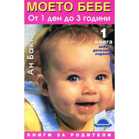 Моето бебе от 1 ден до 3 години - книга 1