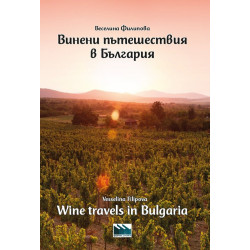 Винени пътешествия в България - Wine travels in Bulgaria