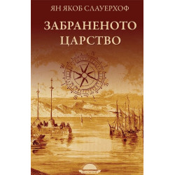 Забраненото царство