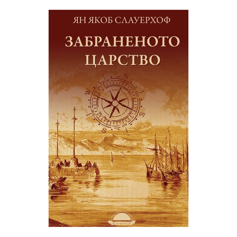 Забраненото царство