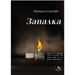 Запалка