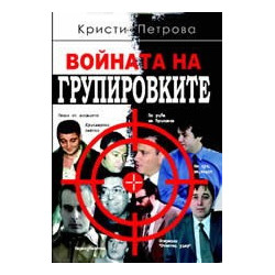 Войната на групировките