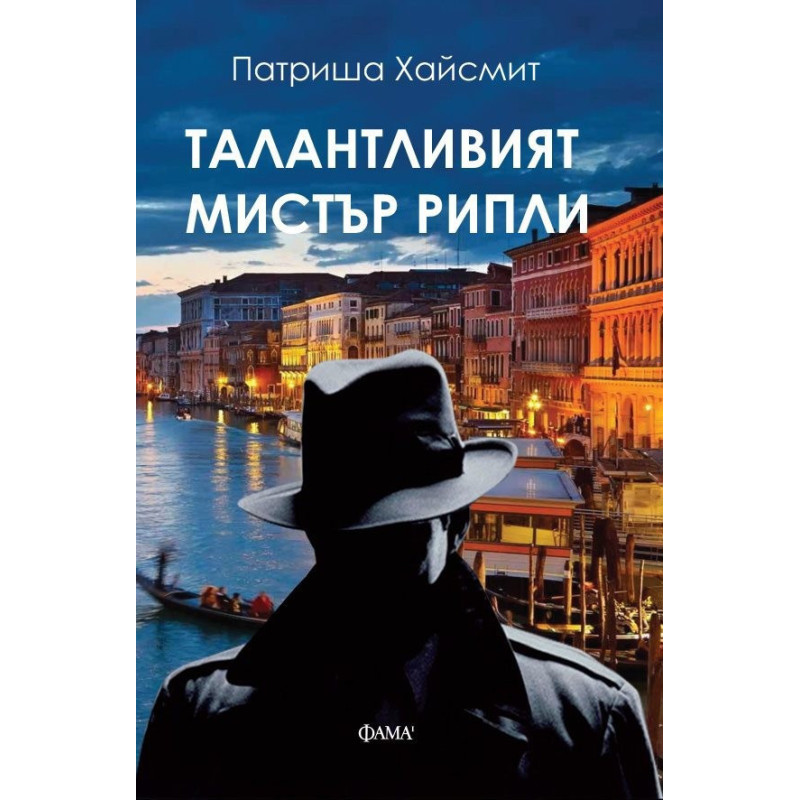 Талантливият мистър Рипли
