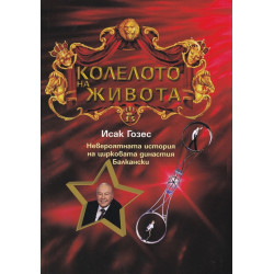 Колелото на живота - Невероятната история на цирковата династия Балкански