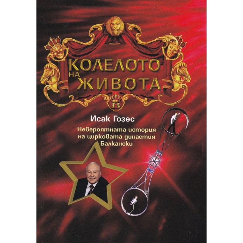 Колелото на живота - Невероятната история на цирковата династия Балкански