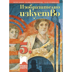 Изобразително изкуство за 5. клас
