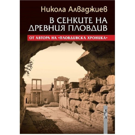 В сенките на древния Пловдив
