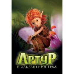 Артур и забранения град