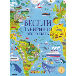 Весели лабиринти около света