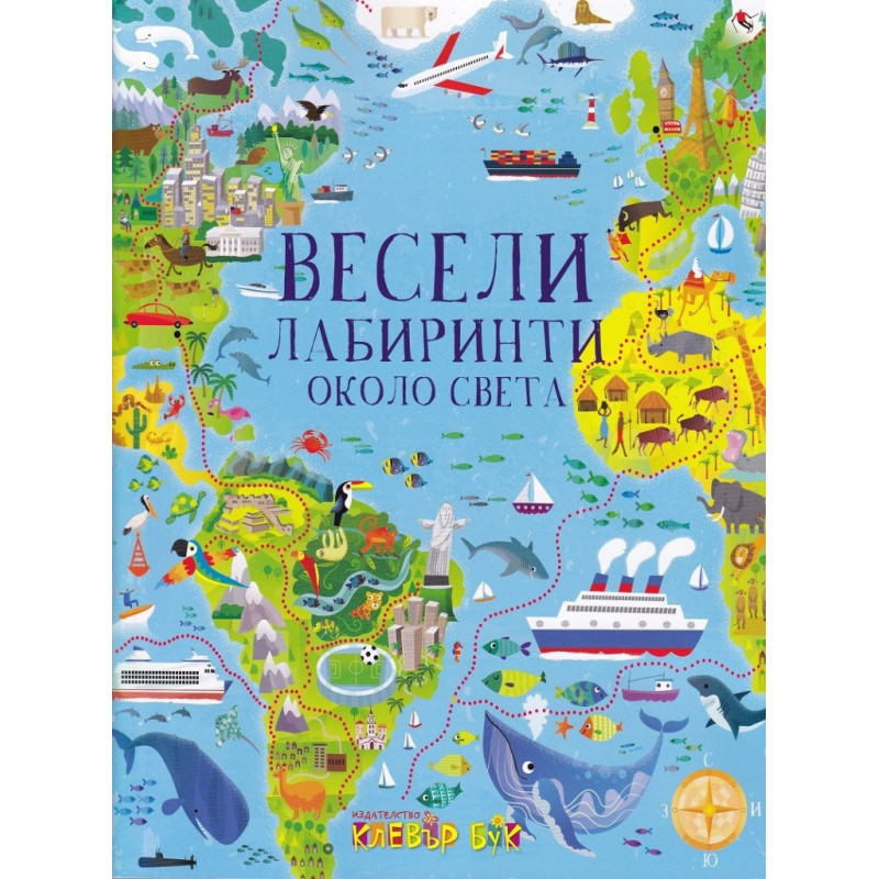 Весели лабиринти около света