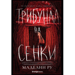 Трибунал на сенките - книга 2