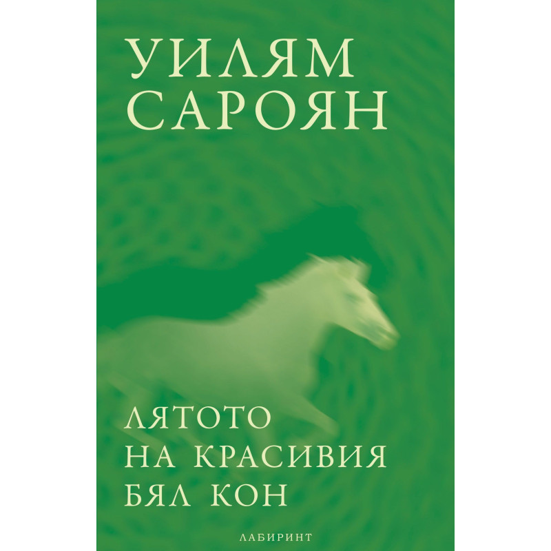 Лятото на красивия бял кон