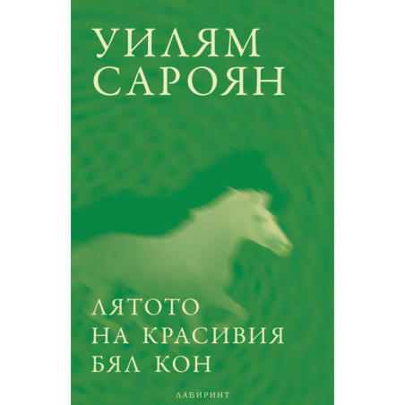 Лятото на красивия бял кон