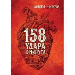 158 удара в минута