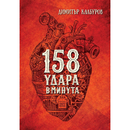 158 удара в минута