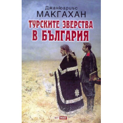 Турските зверства в България