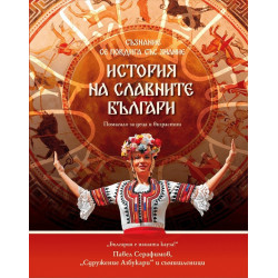 ИСТОРИЯ НА СЛАВНИТЕ БЪЛГАРИ