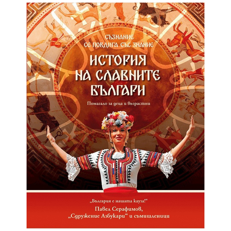 ИСТОРИЯ НА СЛАВНИТЕ БЪЛГАРИ