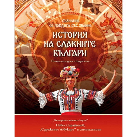 ИСТОРИЯ НА СЛАВНИТЕ БЪЛГАРИ