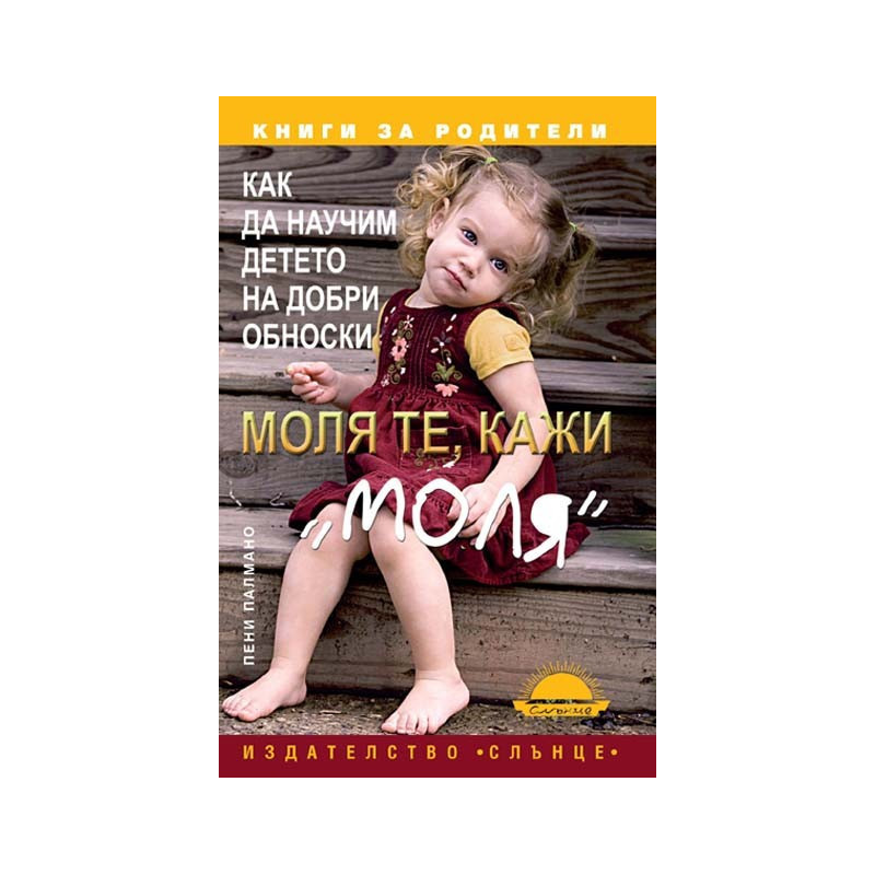 Моля те, кажи "моля". Как да научим детето на добри обноски
