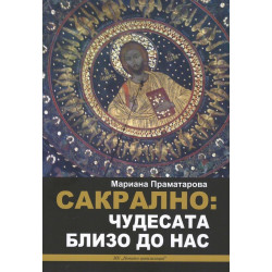Сакрално - Чудесата близо до нас