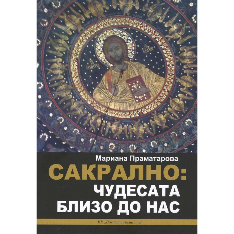 Сакрално - Чудесата близо до нас