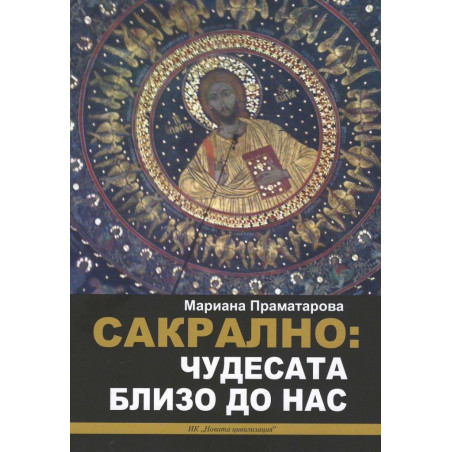 Сакрално - Чудесата близо до нас