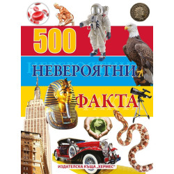 500 невероятни факта