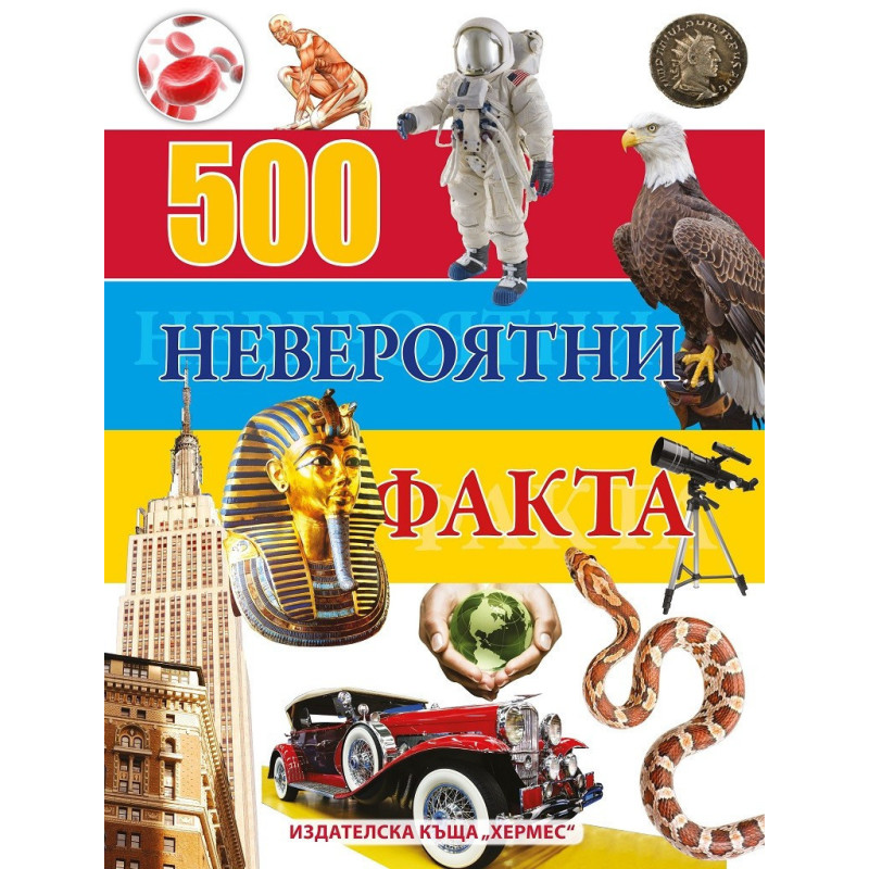 500 невероятни факта