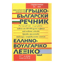 Гръцко-български речник