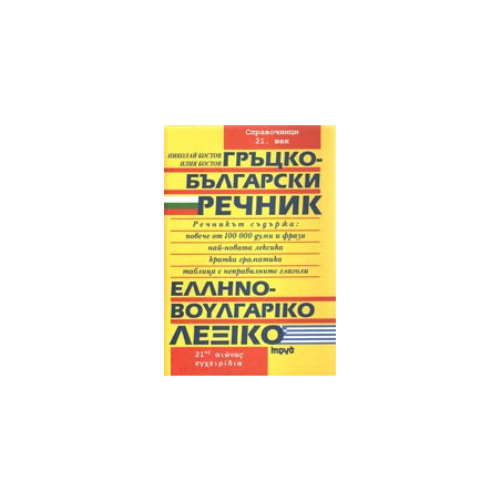 Гръцко-български речник