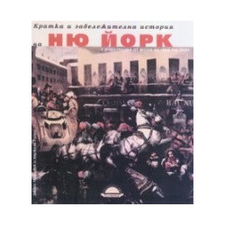 Кратка и забележителна история на Ню Йорк