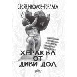Херакъл от Диви дол