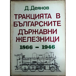 Тракцията в българските държавни железници 1866-1946