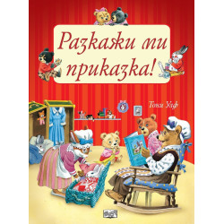 Разкажи ми приказка