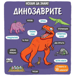 Искам да знам - Динозаврите