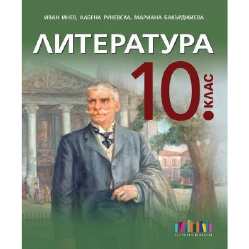 Литература за 10. клас плюс приложение с тестове