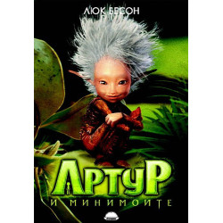 Артур и минимоите