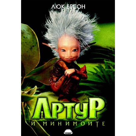 Артур и минимоите