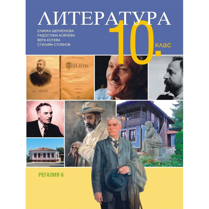 Литература за 10. клас