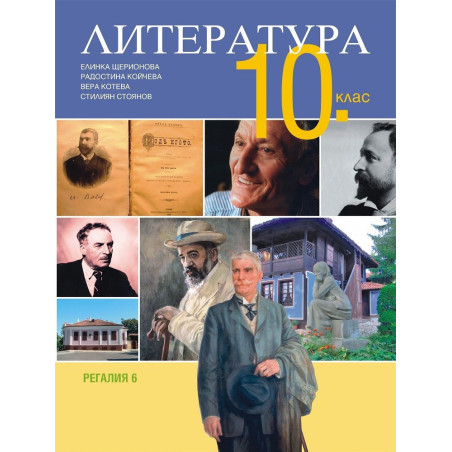 Литература за 10. клас