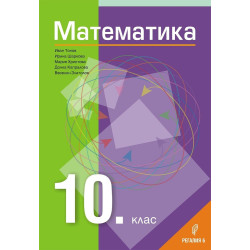 Математика за 10. клас