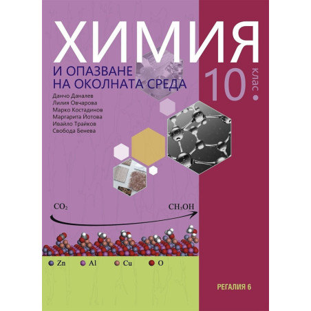 Химия и опазване на околната среда за 10. клас